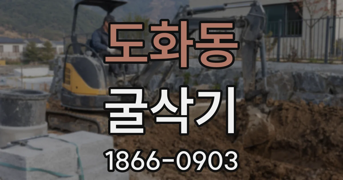 도화동 굴삭기