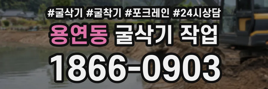 용연동 굴삭기작업 상담 전화 1866-0903