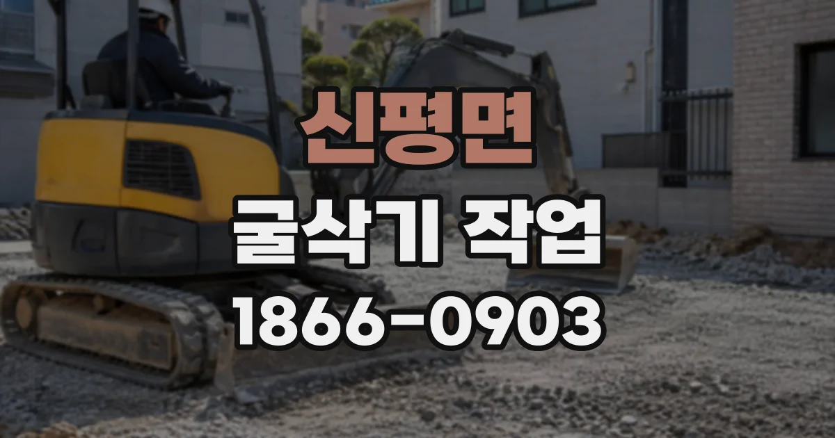 신평면 굴삭기작업