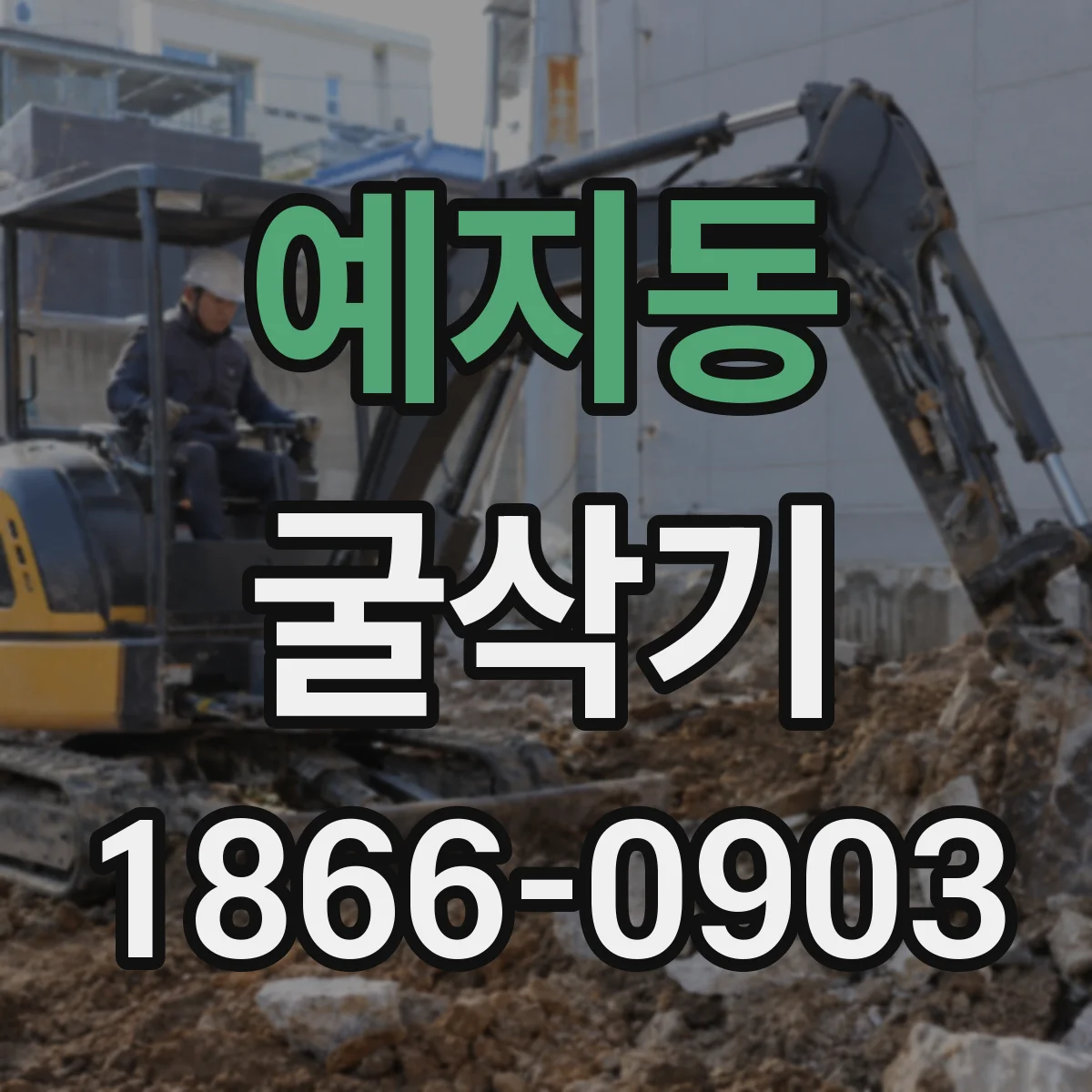 예지동 굴삭기