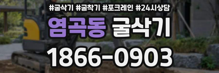 염곡동 굴삭기