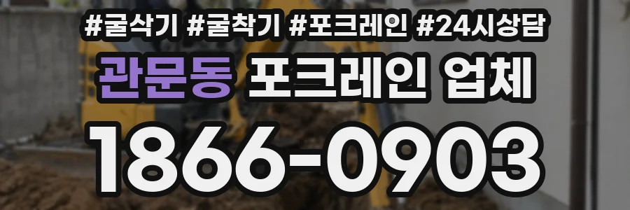 관문동 포크레인 업체