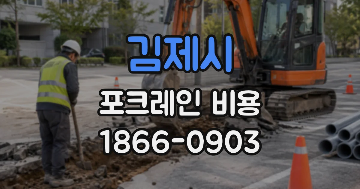 김제시 포크레인비용