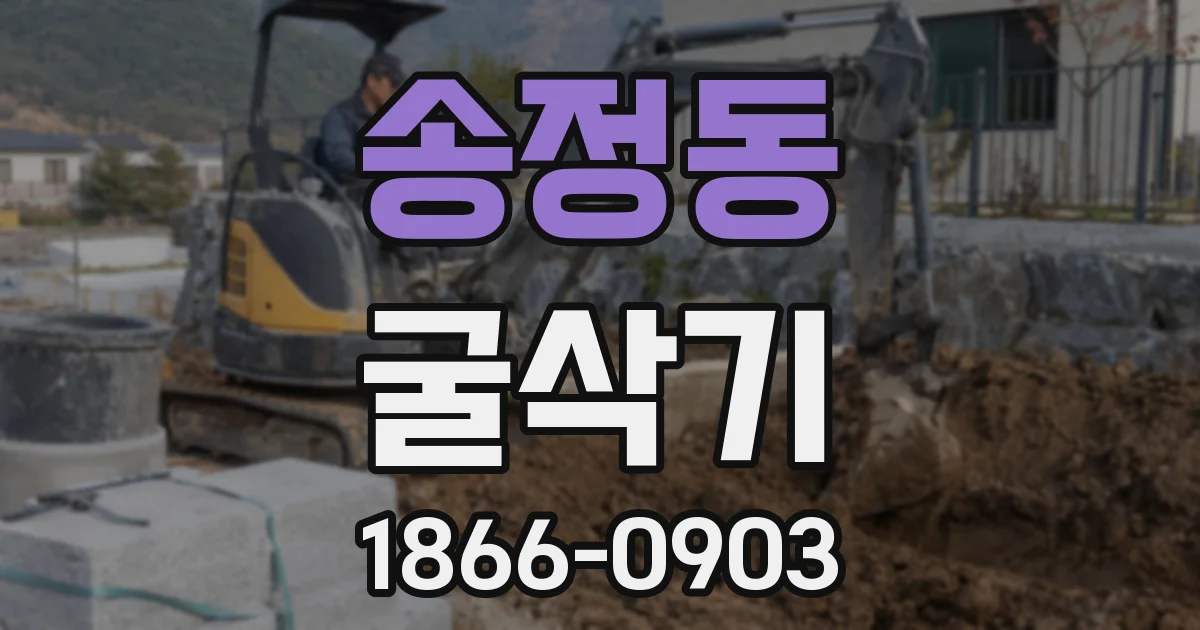 송정동 굴삭기
