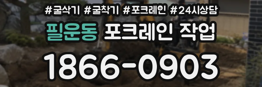 필운동 포크레인 작업