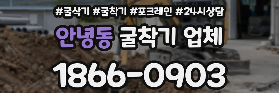 안녕동 굴착기 업체