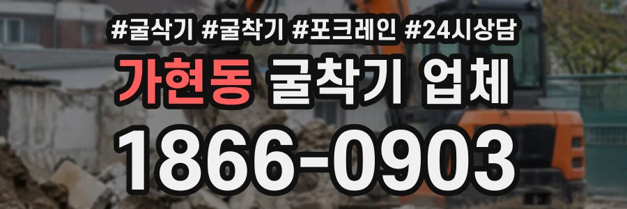 가현동 굴착기업체 상담 전화 1866-0903