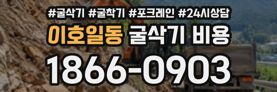 이호일동 굴삭기비용 상담 전화 1866-0903