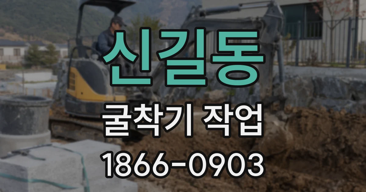 신길동 굴착기 작업