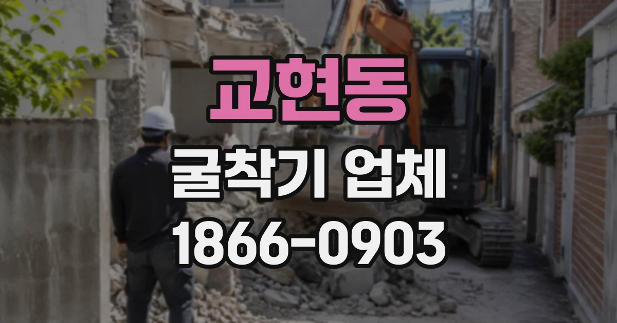 교현동 굴착기업체