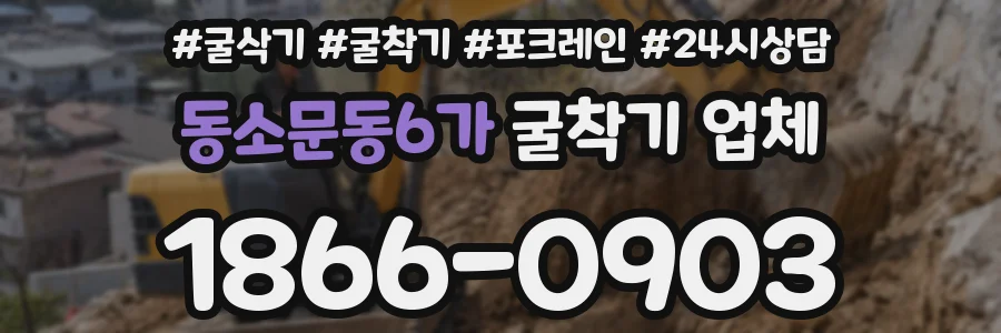 동소문동6가 굴착기 업체