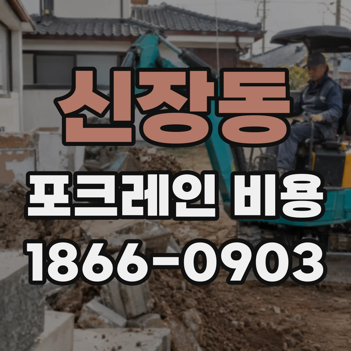 신장동 포크레인 비용