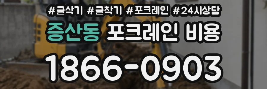 증산동 포크레인 비용