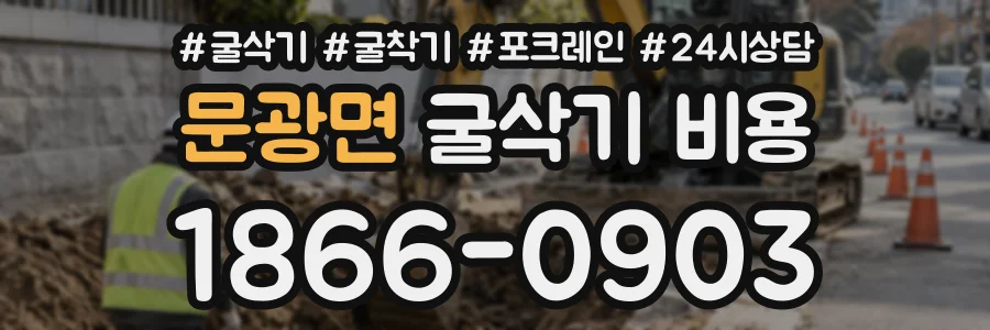 문광면 굴삭기비용 상담 전화 1866-0903