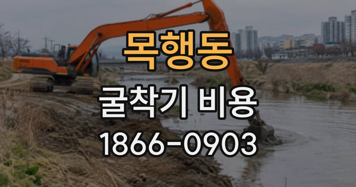 목행동 굴착기비용
