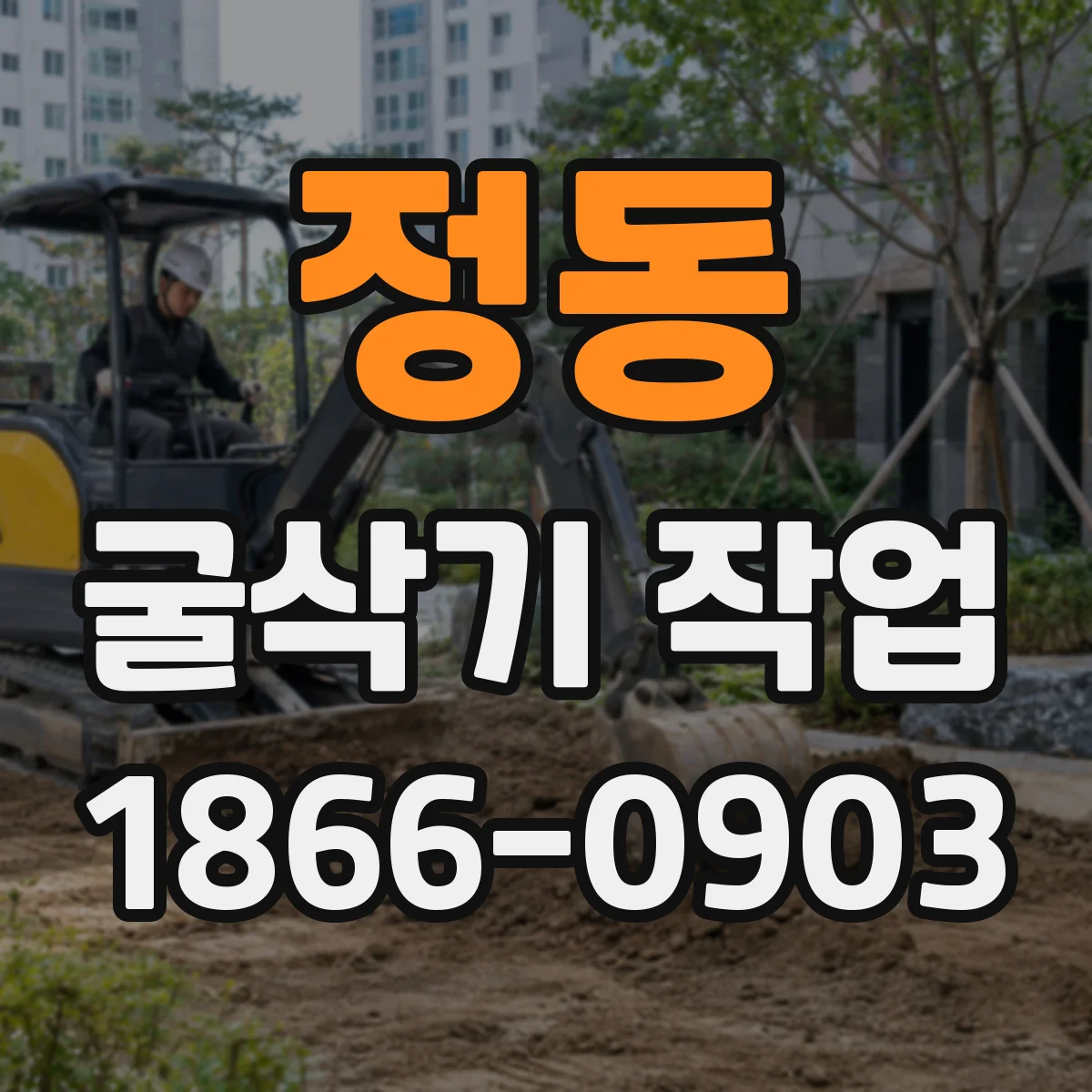 정동 굴삭기 작업