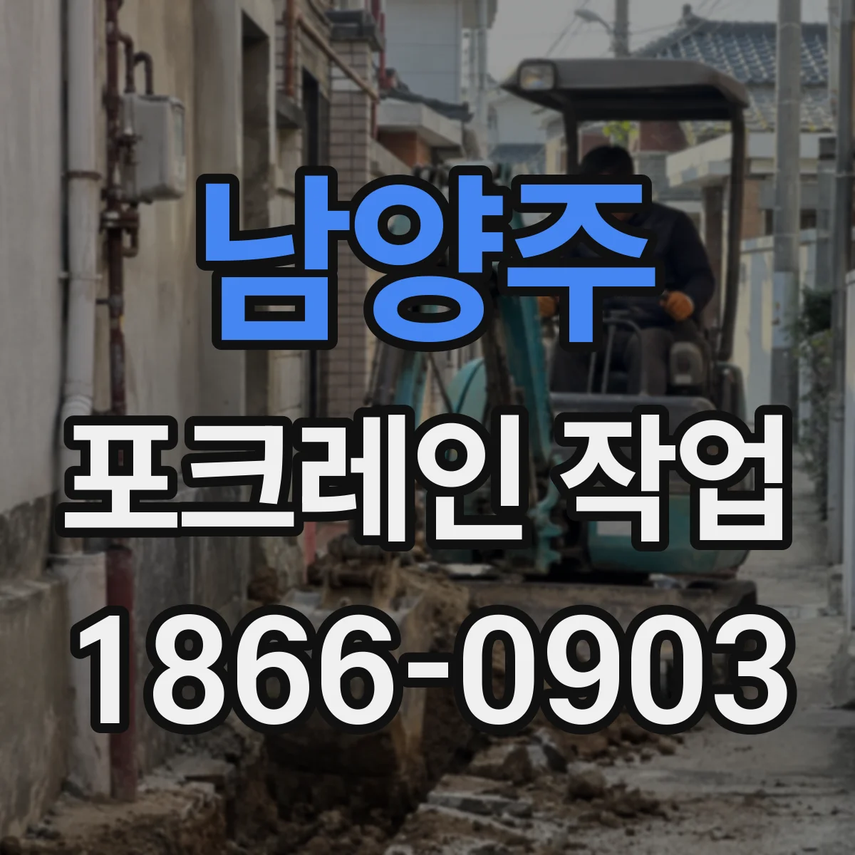 남양주 포크레인 작업