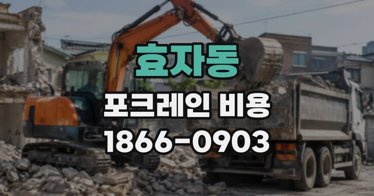 효자동 포크레인비용