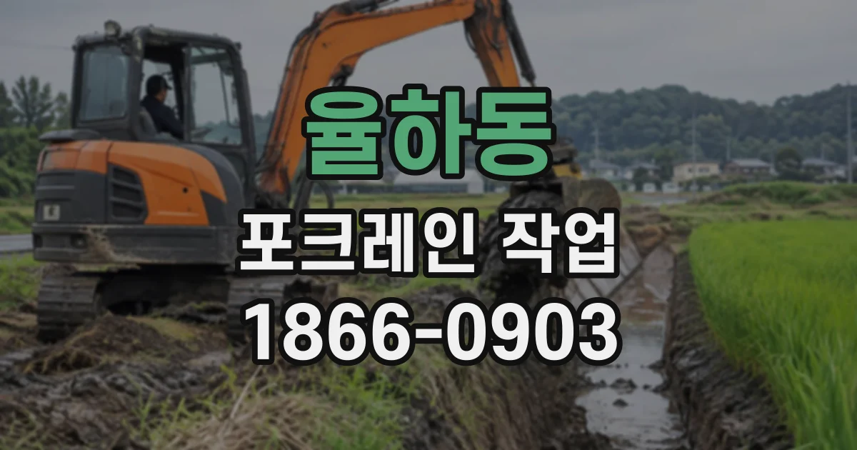 율하동 포크레인작업