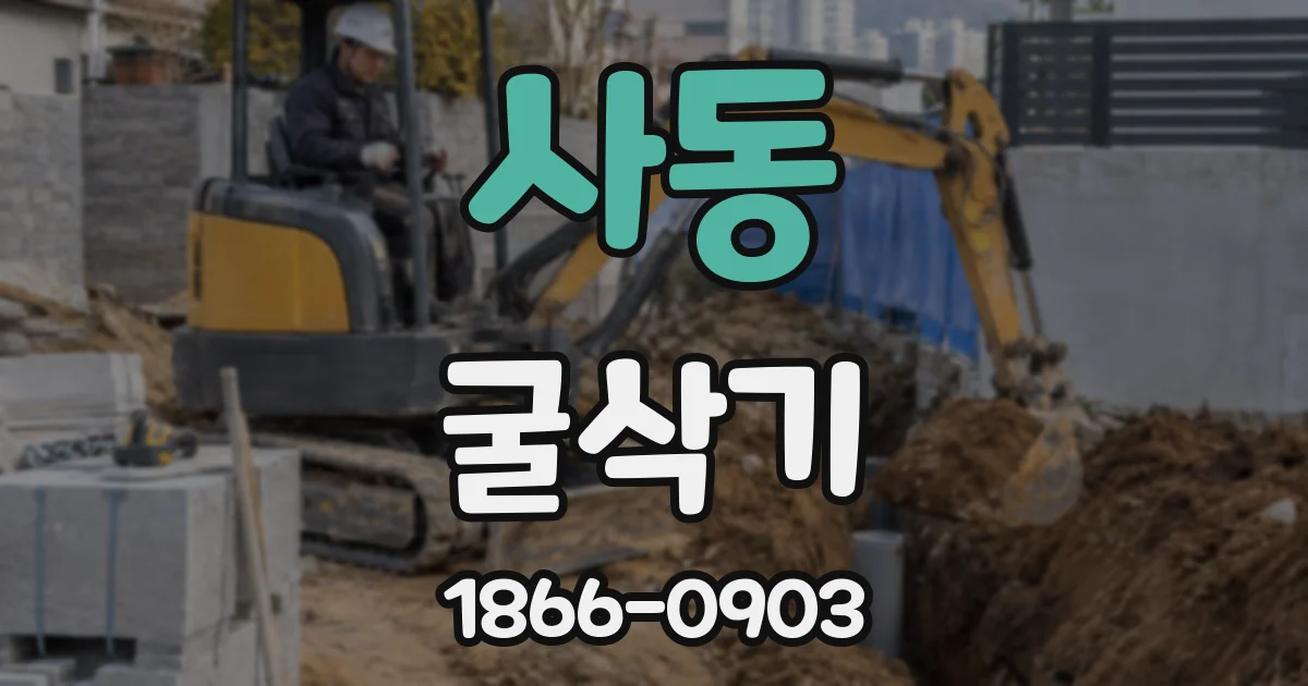 사동 굴삭기