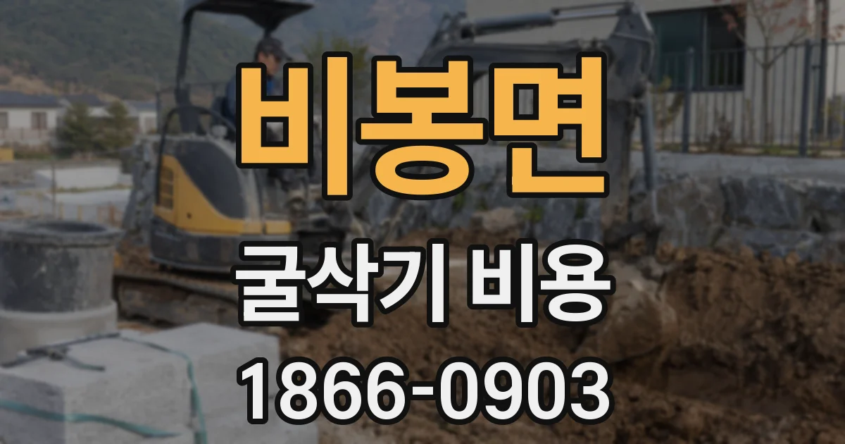 비봉면 굴삭기 비용