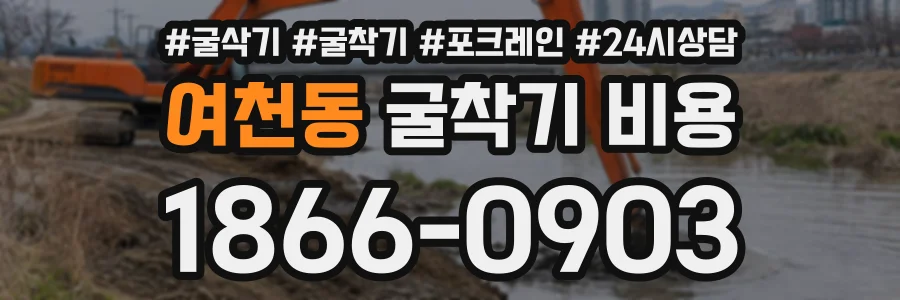 여천동 굴착기비용 상담 전화 1866-0903