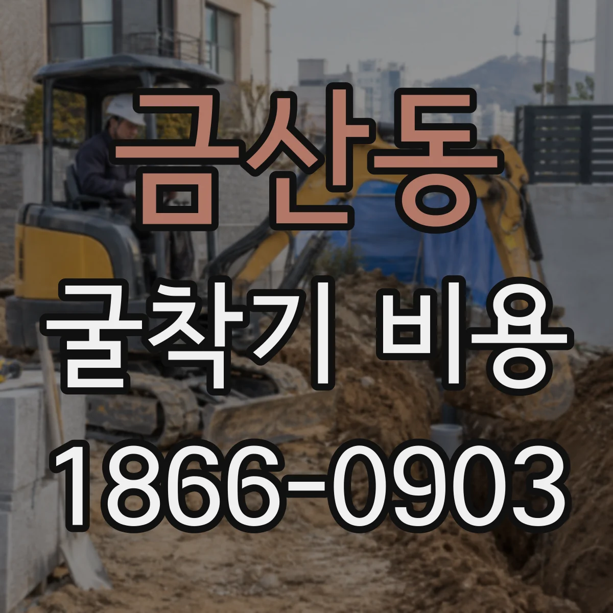 금산동 굴착기 비용