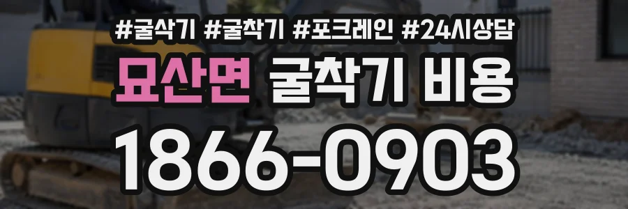 묘산면 굴착기비용 상담 전화 1866-0903