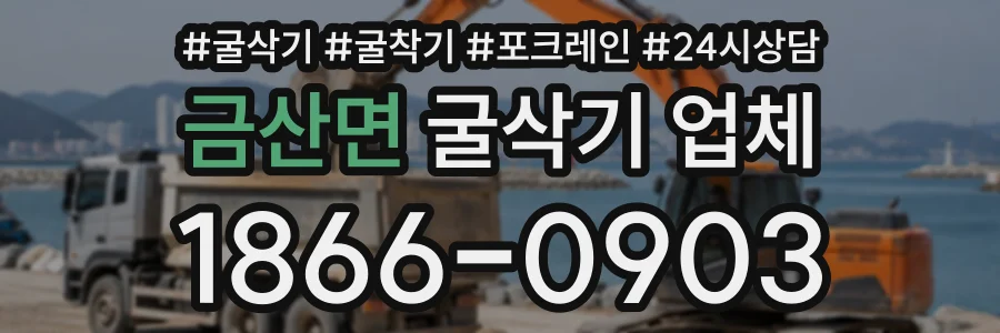 금산면 굴삭기업체 상담 전화 1866-0903