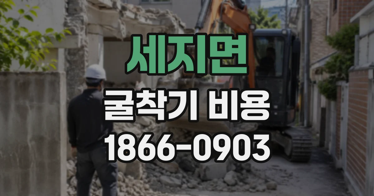 세지면 굴착기비용