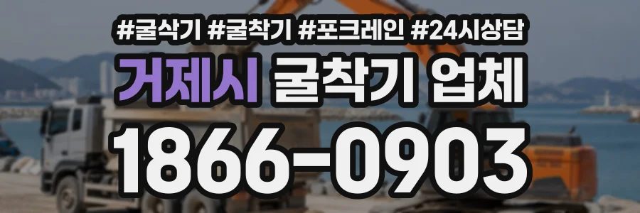 거제시 굴착기업체 상담 전화 1866-0903
