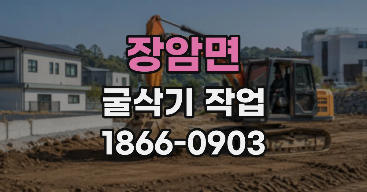 장암면 굴삭기작업