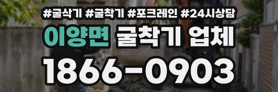 이양면 굴착기업체 상담 전화 1866-0903