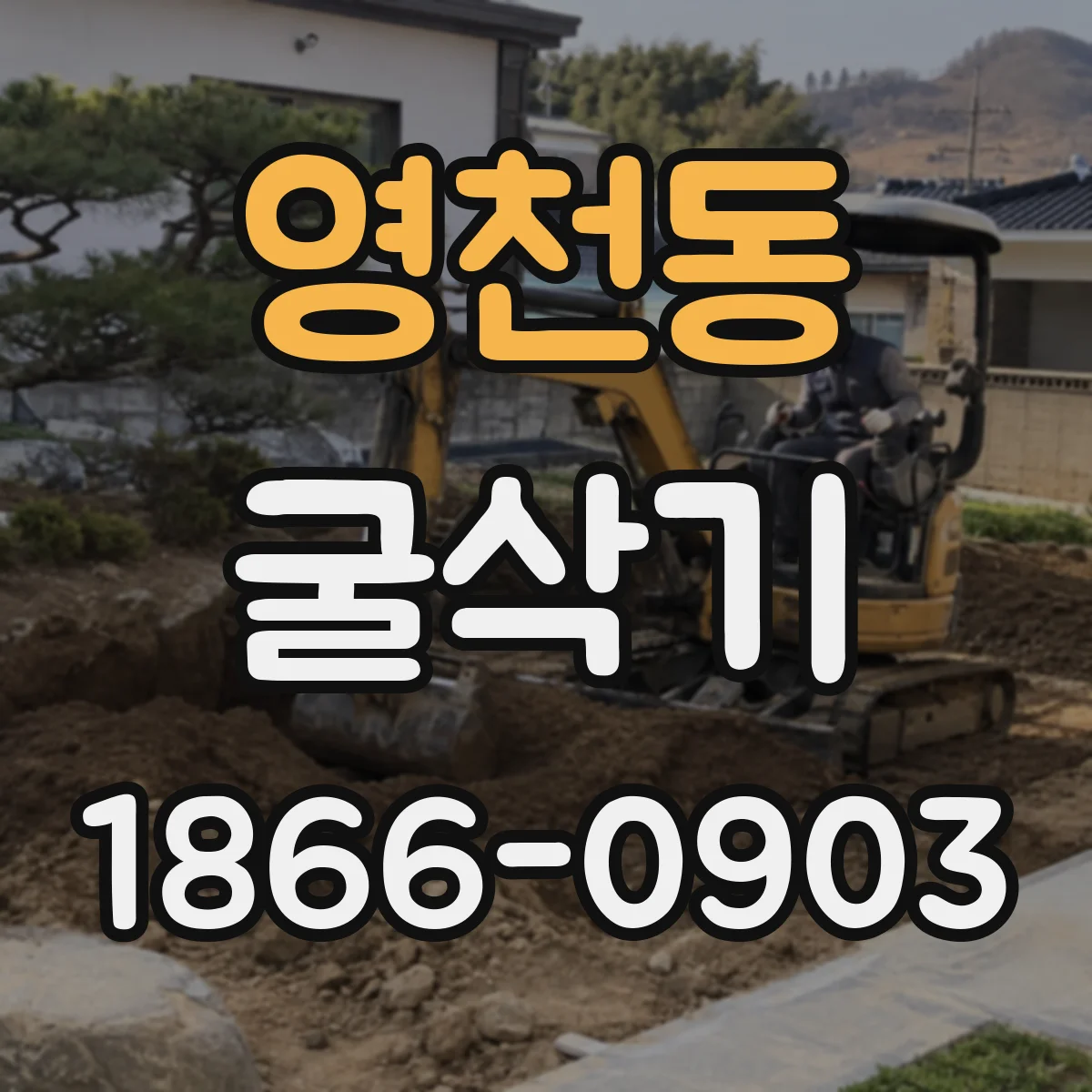 영천동 굴삭기