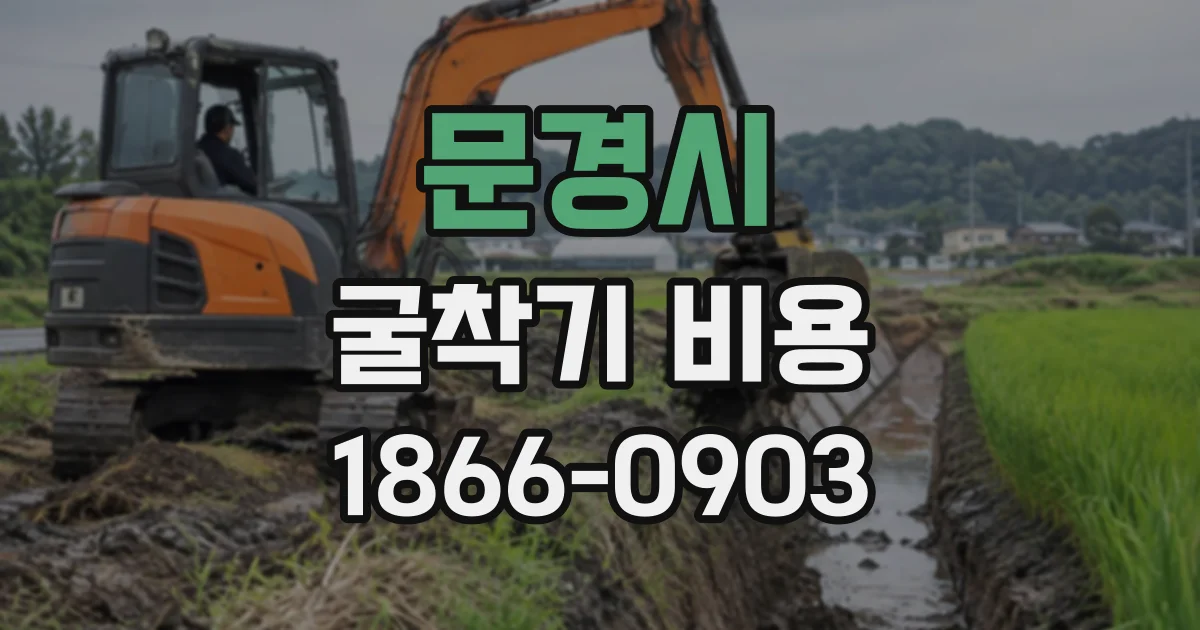 문경시 굴착기비용