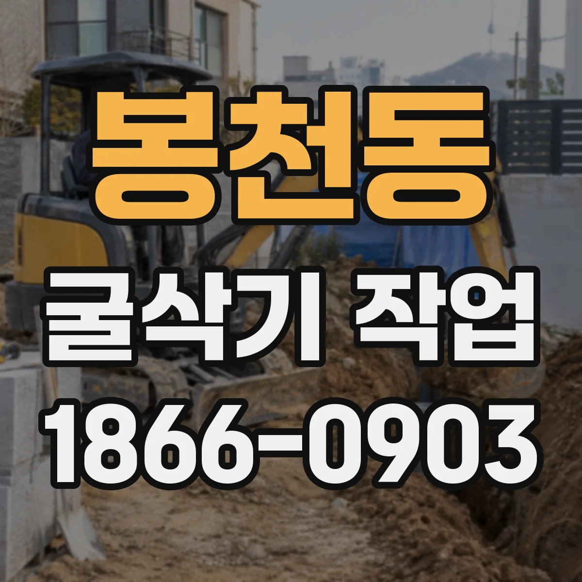 봉천동 굴삭기 작업