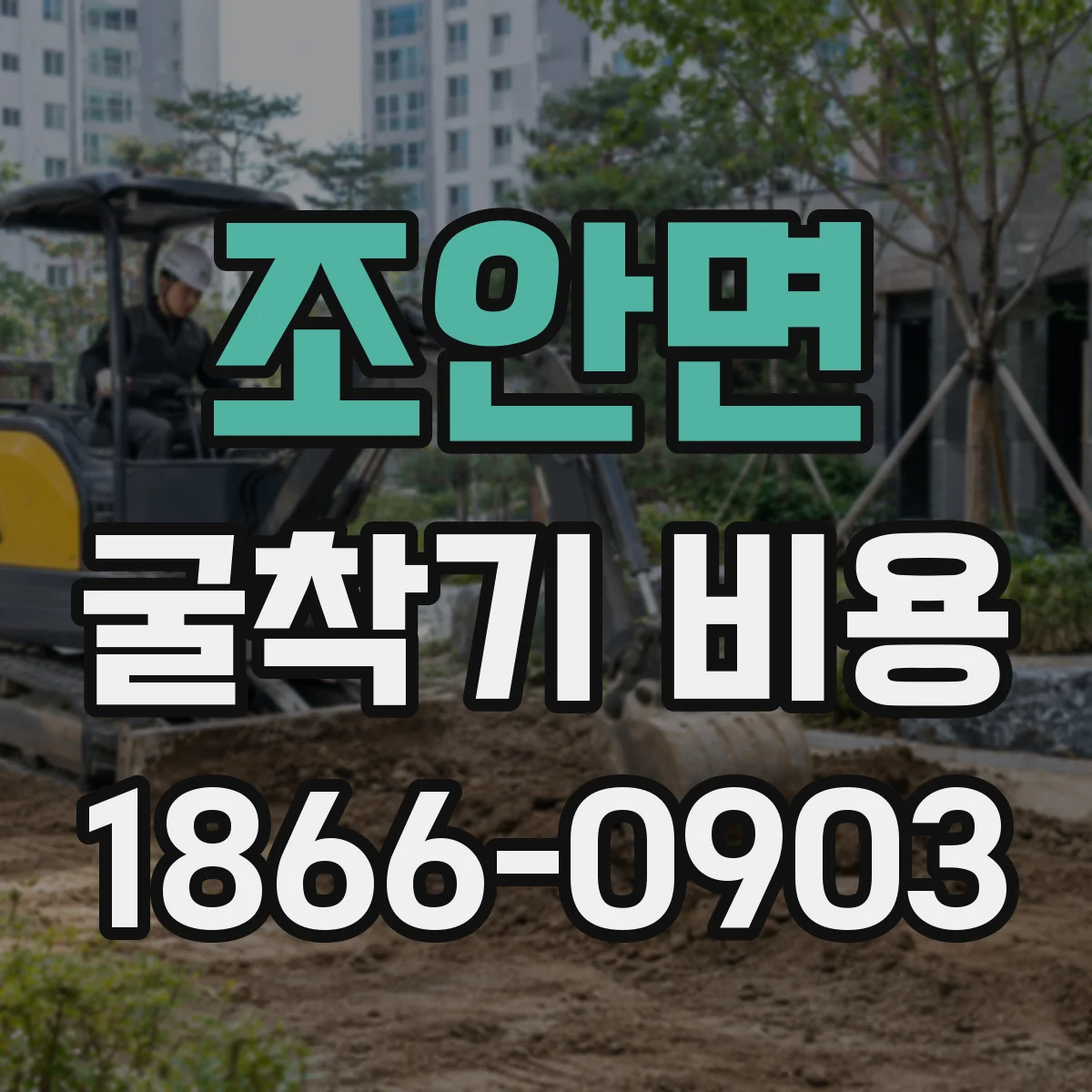 조안면 굴착기 비용