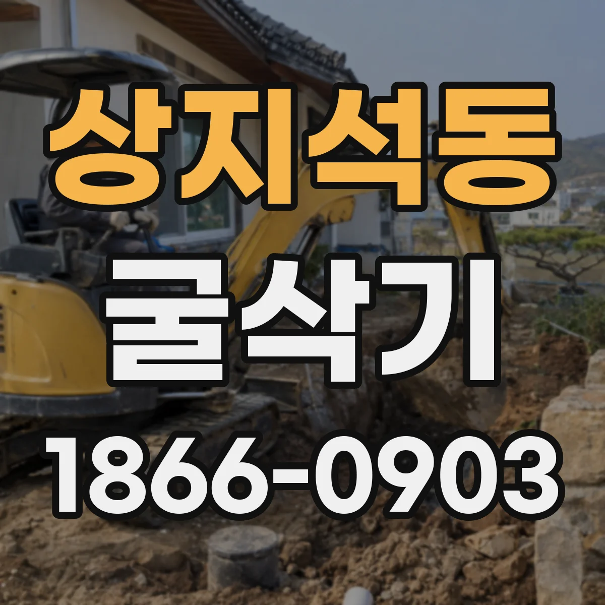 상지석동 굴삭기