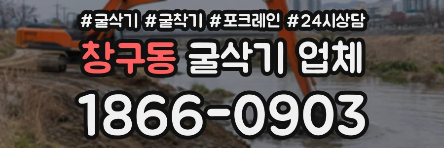 창구동 굴삭기업체 상담 전화 1866-0903