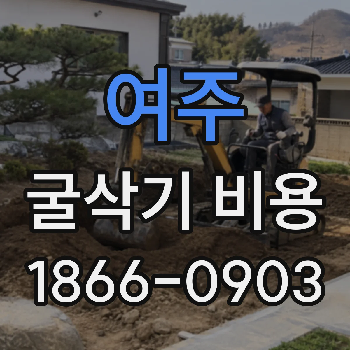 여주 굴삭기 비용
