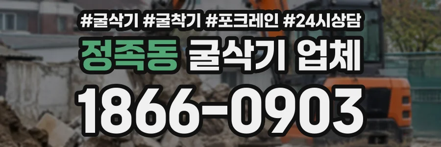 정족동 굴삭기업체 상담 전화 1866-0903