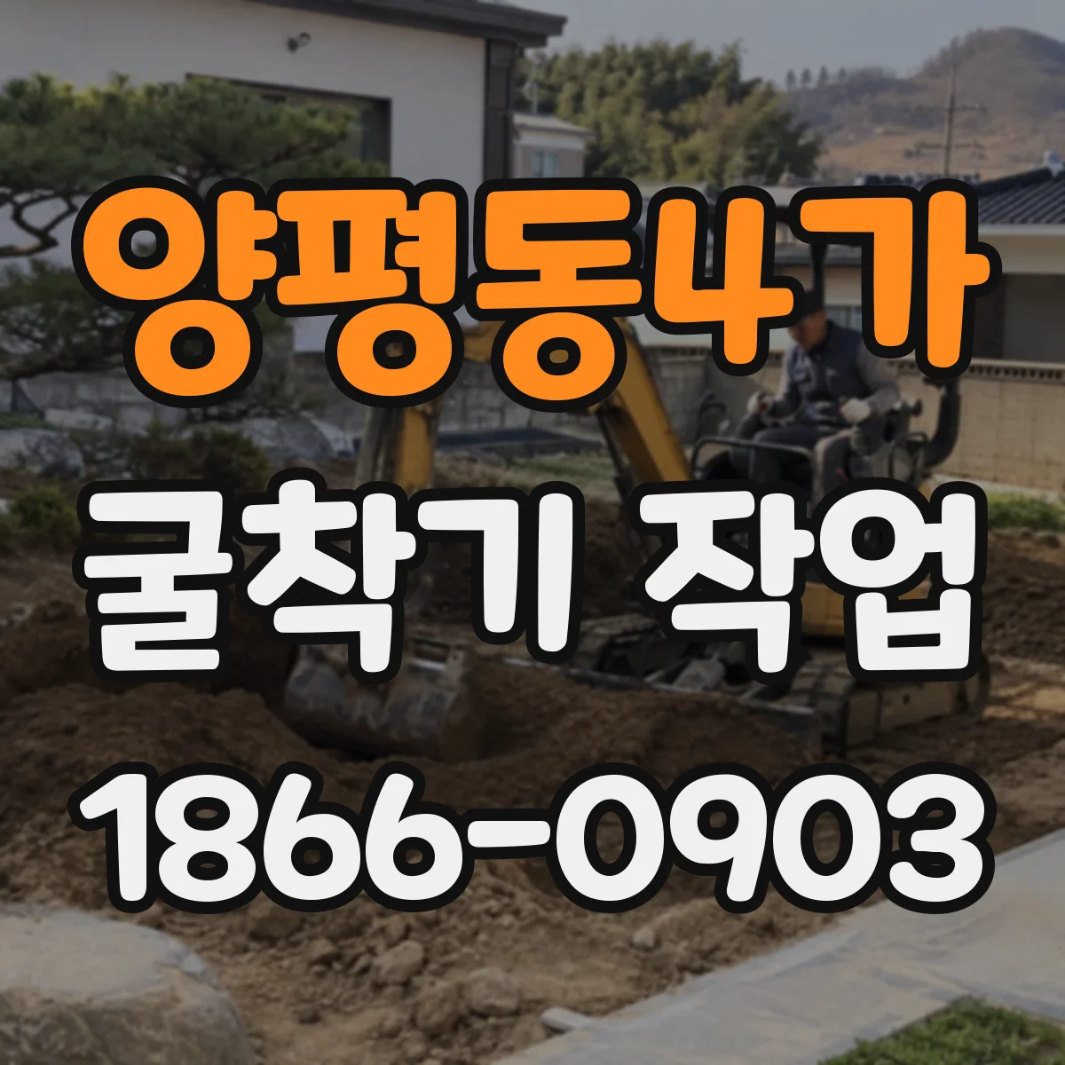 양평동4가 굴착기 작업