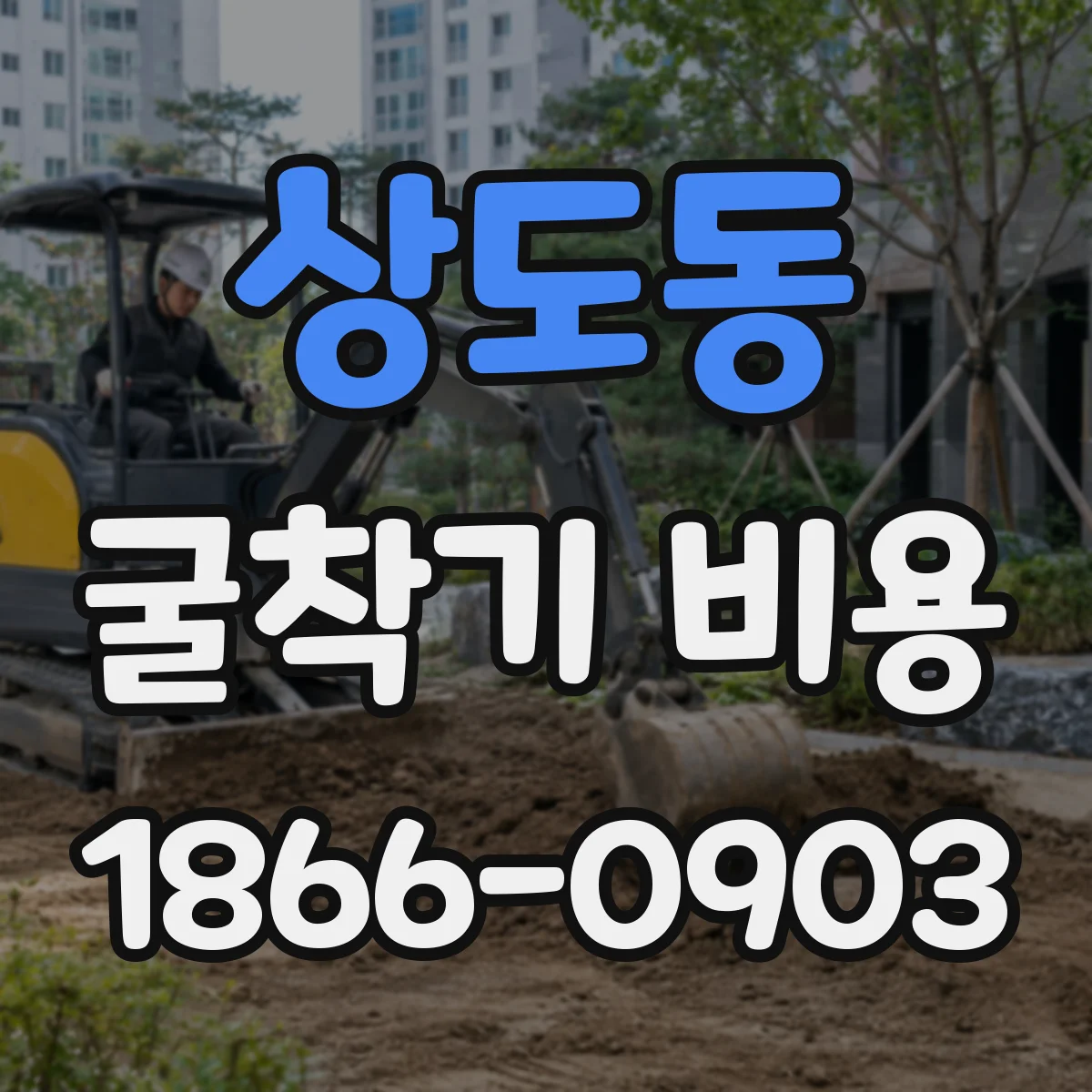 상도동 굴착기 비용