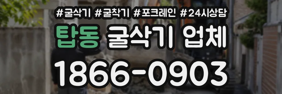 탑동 굴삭기업체 상담 전화 1866-0903