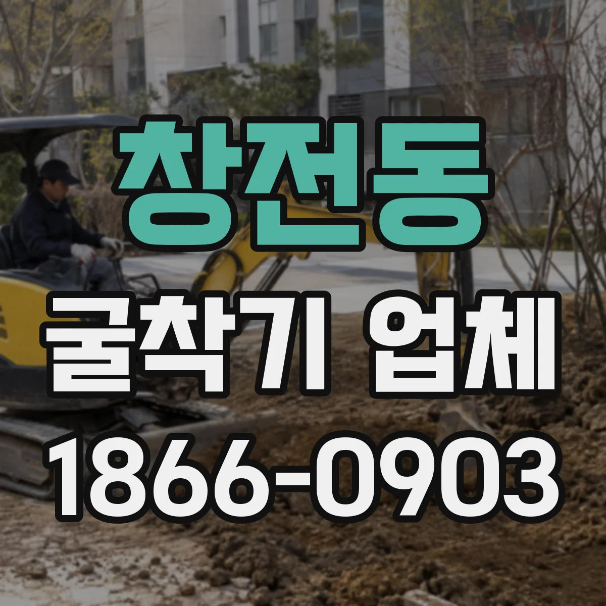 창전동 굴착기 업체