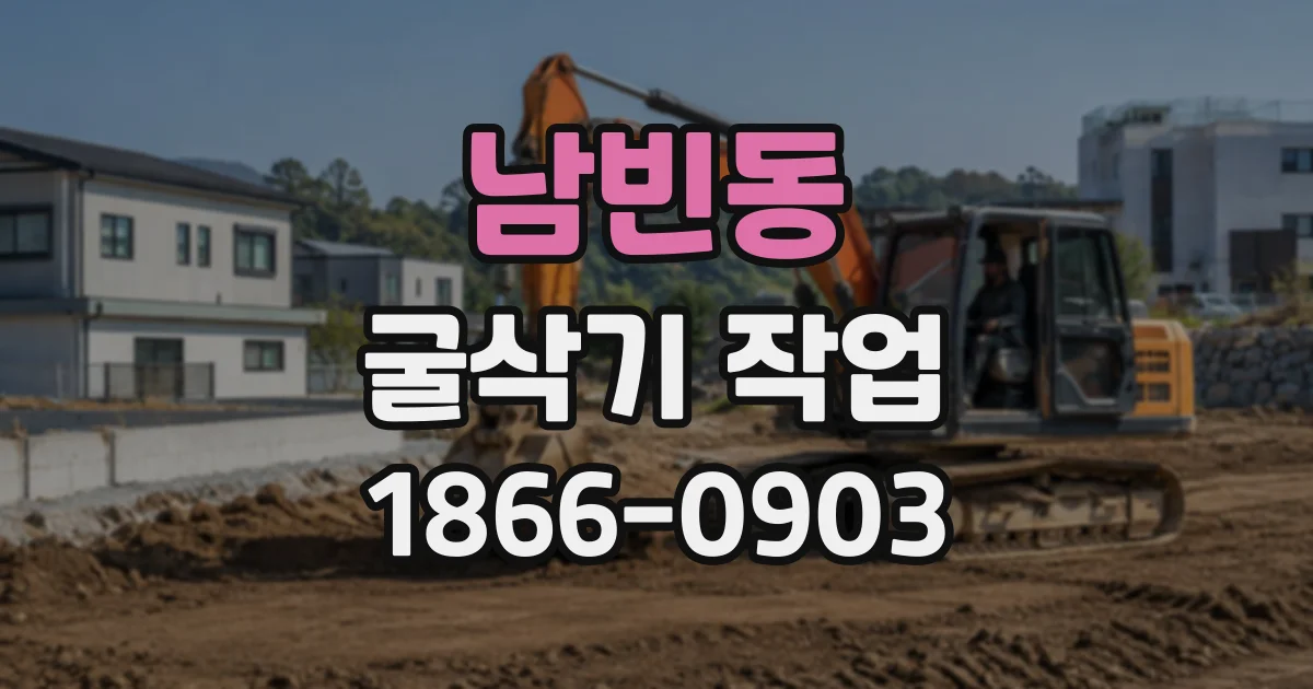 남빈동 굴삭기작업