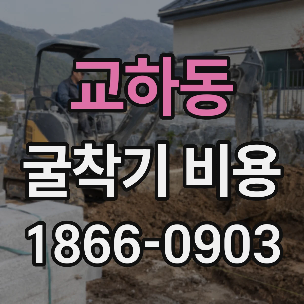 교하동 굴착기 비용