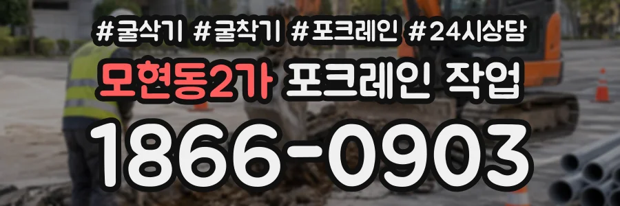 모현동2가 포크레인작업 상담 전화 1866-0903