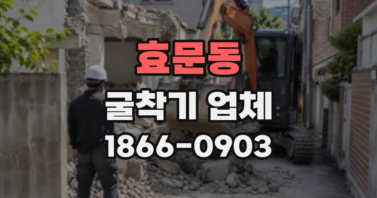 효문동 굴착기업체