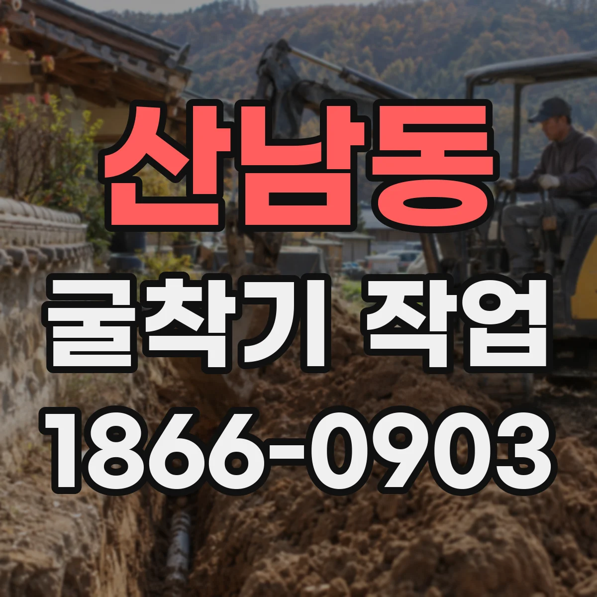 산남동 굴착기 작업